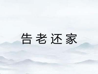 告老还家 告老还家