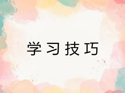 学习技巧