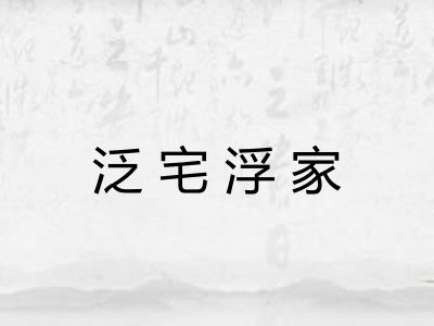 泛宅浮家