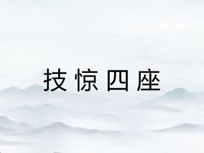 技惊四座 技惊四座