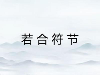 若合符节 若合符节