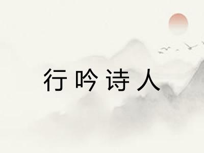行吟诗人