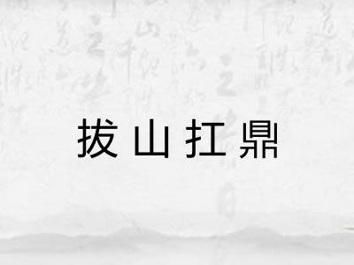 拔山扛鼎 拔山扛鼎