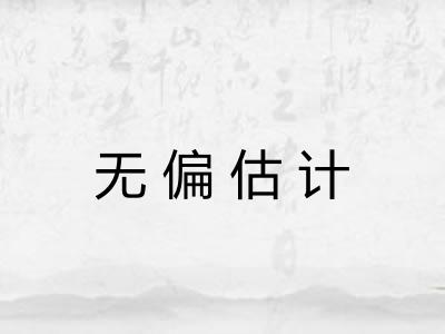 无偏估计 无偏估计