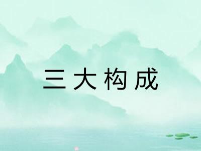 三大构成 三大构成