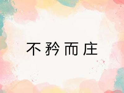 不矜而庄 不矜而庄