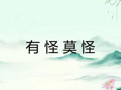 有怪莫怪