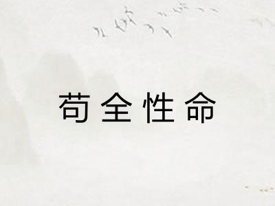 苟全性命 苟全性命