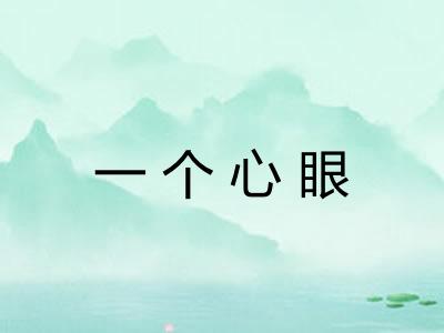 一个心眼