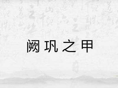 阙巩之甲 阙巩之甲