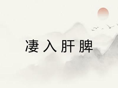 凄入肝脾 凄入肝脾