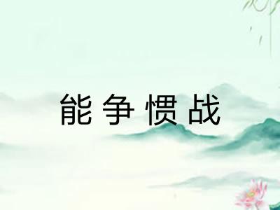 能争惯战 能争惯战