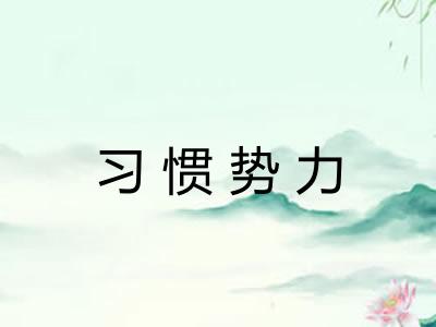 习惯势力