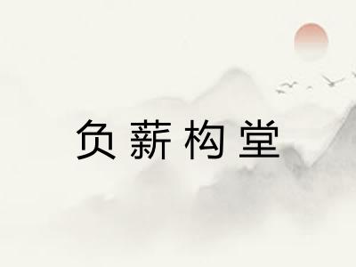 负薪构堂 负薪构堂