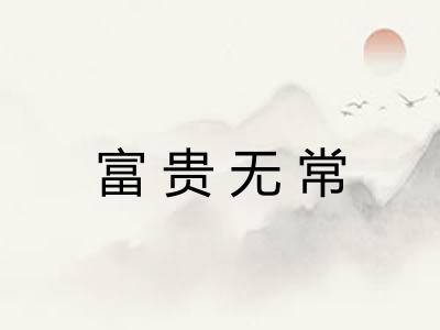 富贵无常 富贵无常