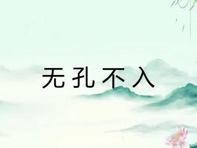 无孔不入 无孔不入