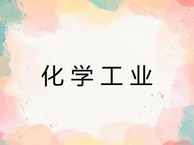 化学工业 化学工业