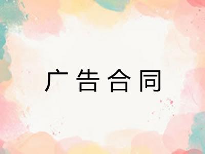 广告合同