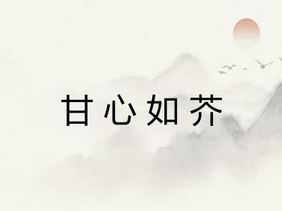 甘心如芥 甘心如芥