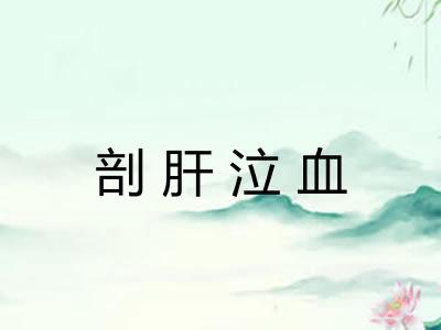 剖肝泣血 剖肝泣血