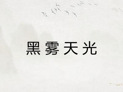 黑雾天光
