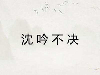 沈吟不决