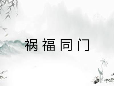 祸福同门 祸福同门