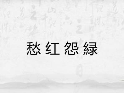 愁红怨緑 愁红怨緑