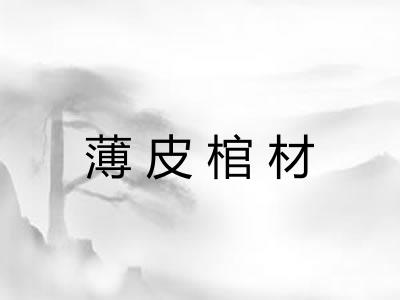 薄皮棺材 薄皮棺材