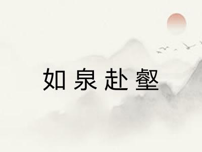 如泉赴壑 如泉赴壑