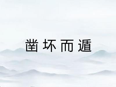 凿坏而遁 凿坏而遁