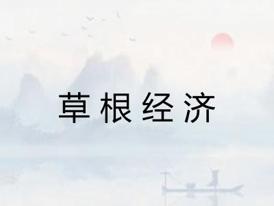 草根经济 草根经济