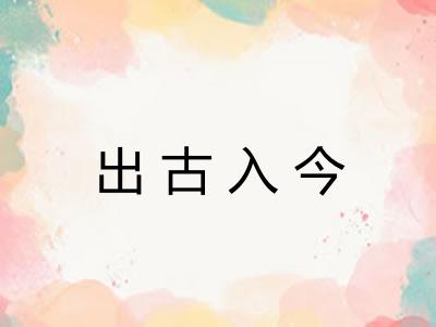 出古入今 出古入今