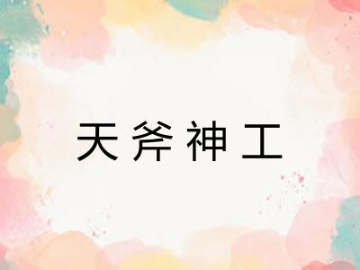 天斧神工 天斧神工