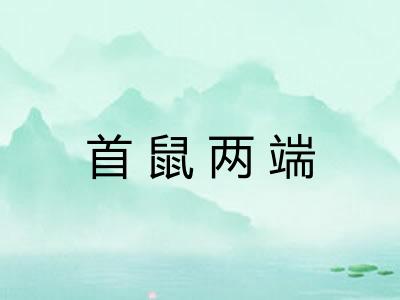 首鼠两端 首鼠两端