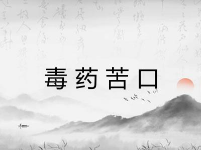 毒药苦口 毒药苦口