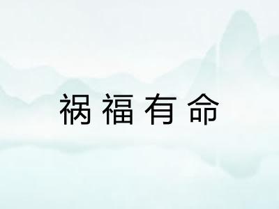 祸福有命