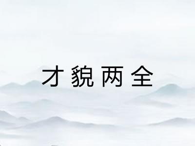 才貌两全 才貌两全