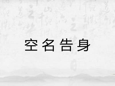 空名告身 空名告身