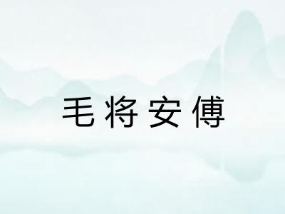 毛将安傅 毛将安傅