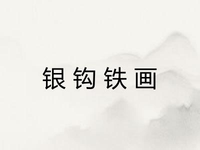 银钩铁画 银钩铁画