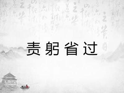 责躬省过 责躬省过