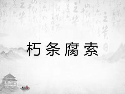 朽条腐索 朽条腐索