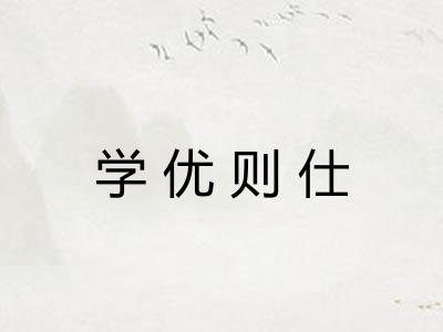 学优则仕 学优则仕