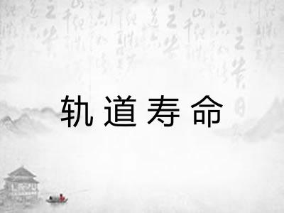 轨道寿命 轨道寿命