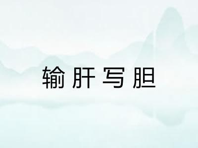输肝写胆 输肝写胆