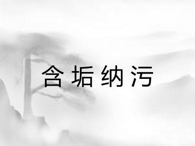 含垢纳污 含垢纳污