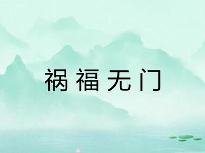 祸福无门