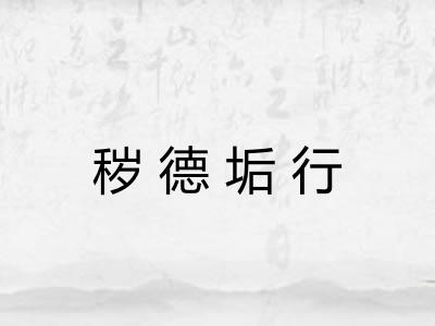 秽德垢行 秽德垢行