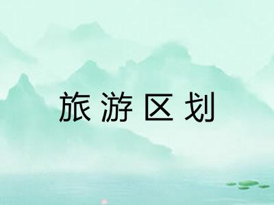 旅游区划